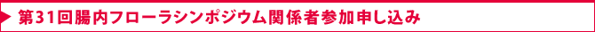 第31回腸内フローラシンポジウム参加申し込み